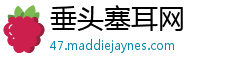 垂头塞耳网